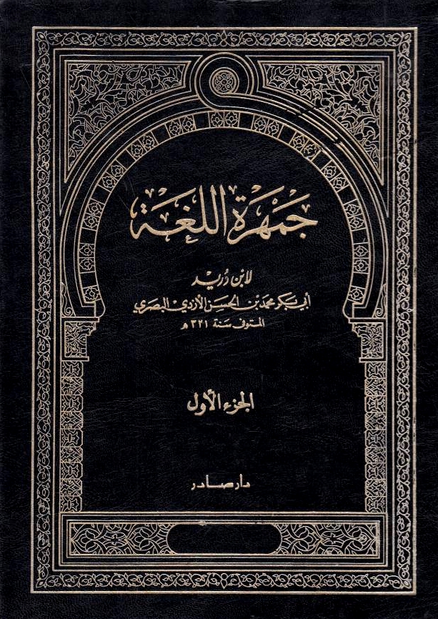 Jamharat al-Lughah.