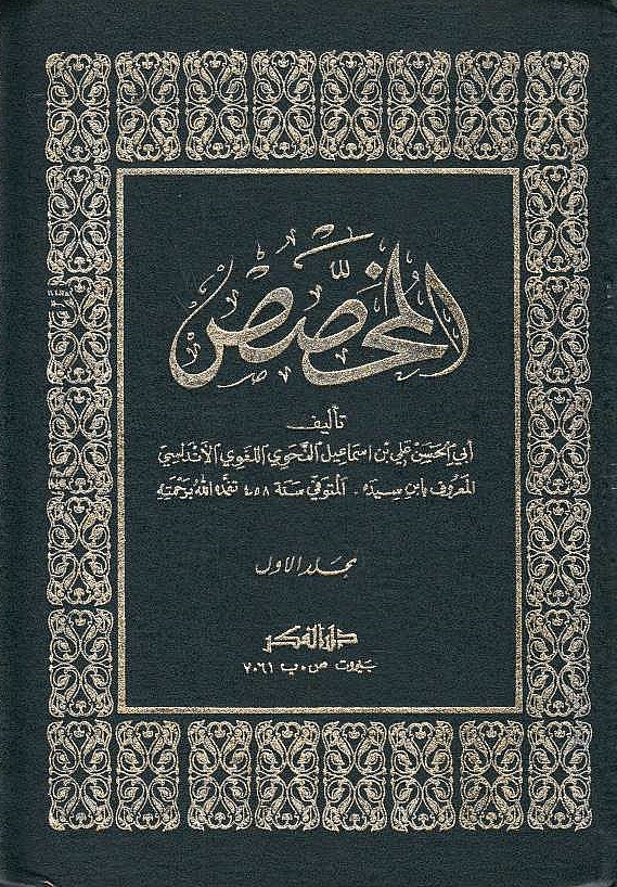 Kitab al-Mukhassas.