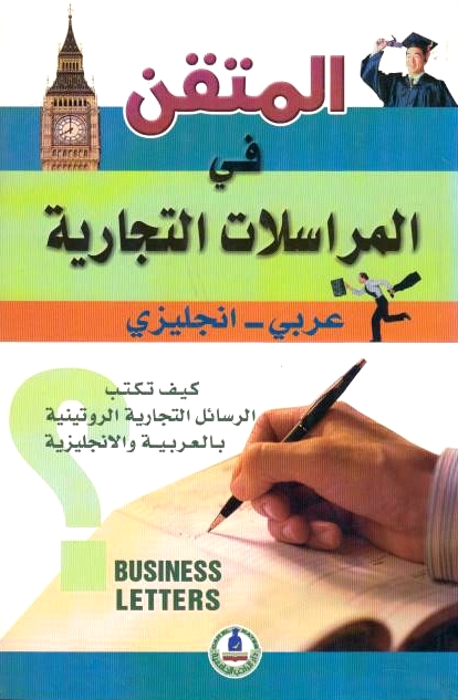 El Motkan, Business Letters: Arabic English.