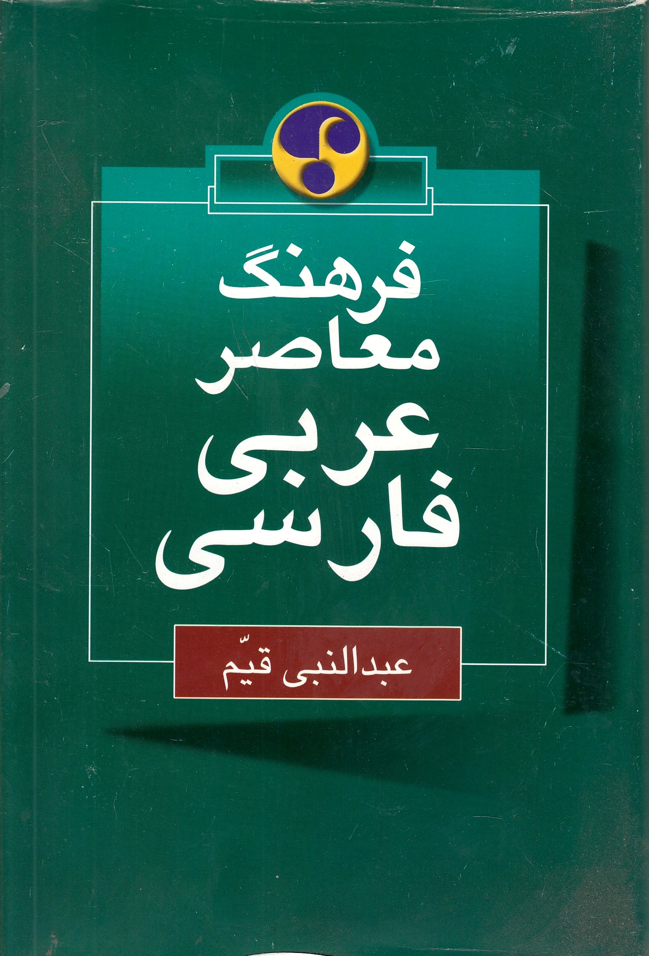 Farhang-e Mo'aser 'Arabi - Farsi.