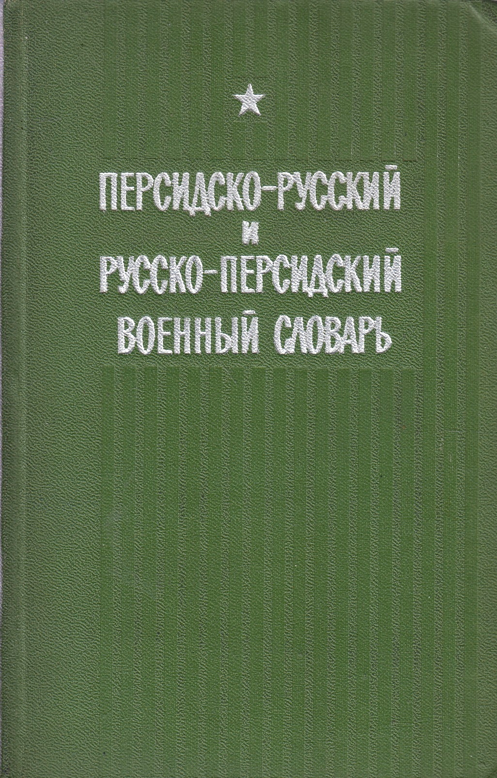 Persidsko-Russkii i Russko-Persidskii Voennyi Slovar.