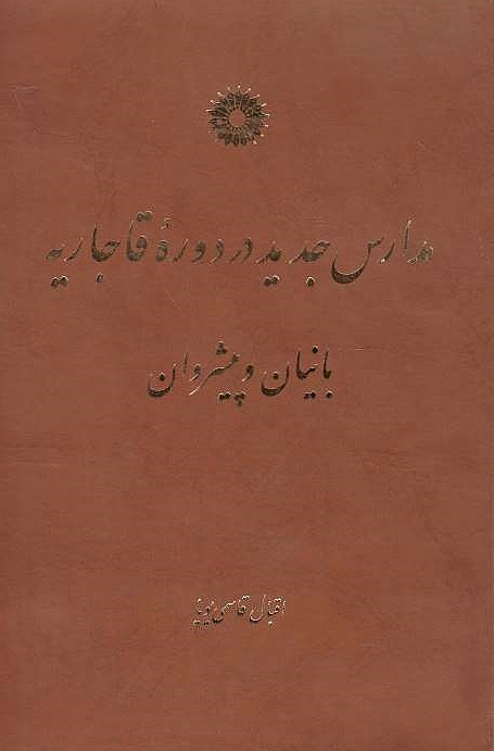 Madares-e Jadid dar Daureh-ye Qajariyeh: baniyan va pishravan