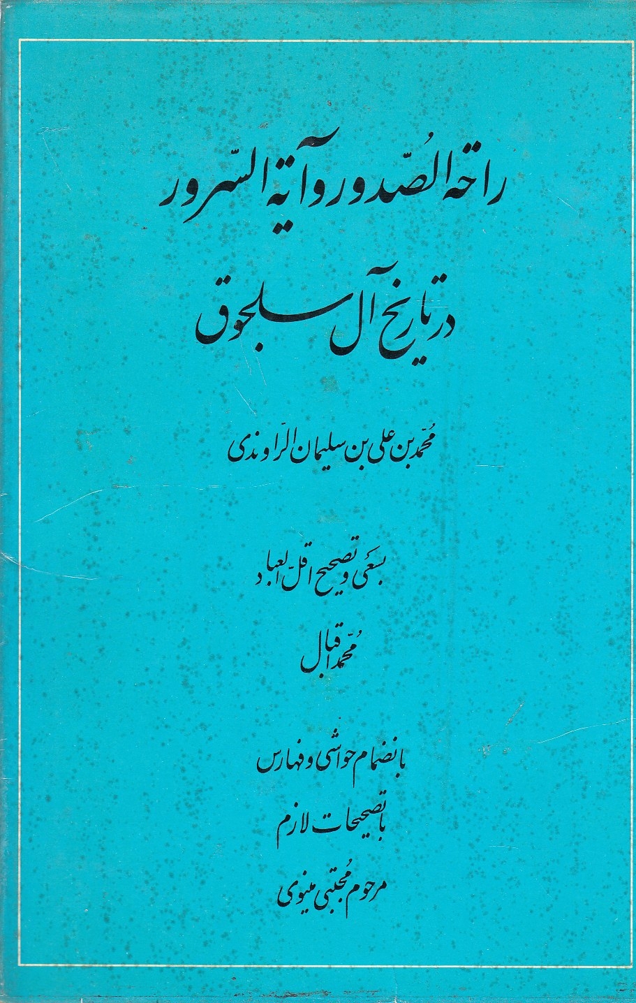 Rahat al-Sudur va Ayat al-Surur dar Tarikh-e Al-e Saljuq.