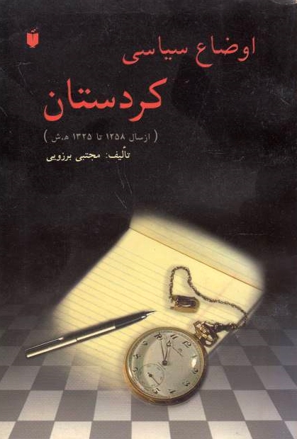Ouda'-e Siyasi-ye Kordestan (az sal 1258 ta 1325 h.sh.).