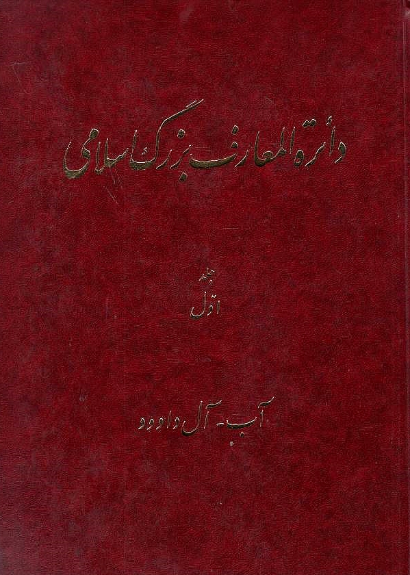 Da'erat al-Ma'aref-e Bozorg-e Eslami: The Great Islamic Encyclopaedia,