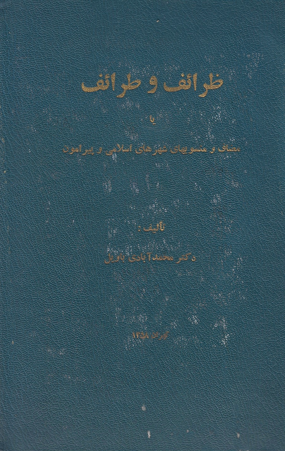 Zara'ef va Tara'ef, ya modaf va mansub-ha-ye shahr-ha-ye eslami va piramun.