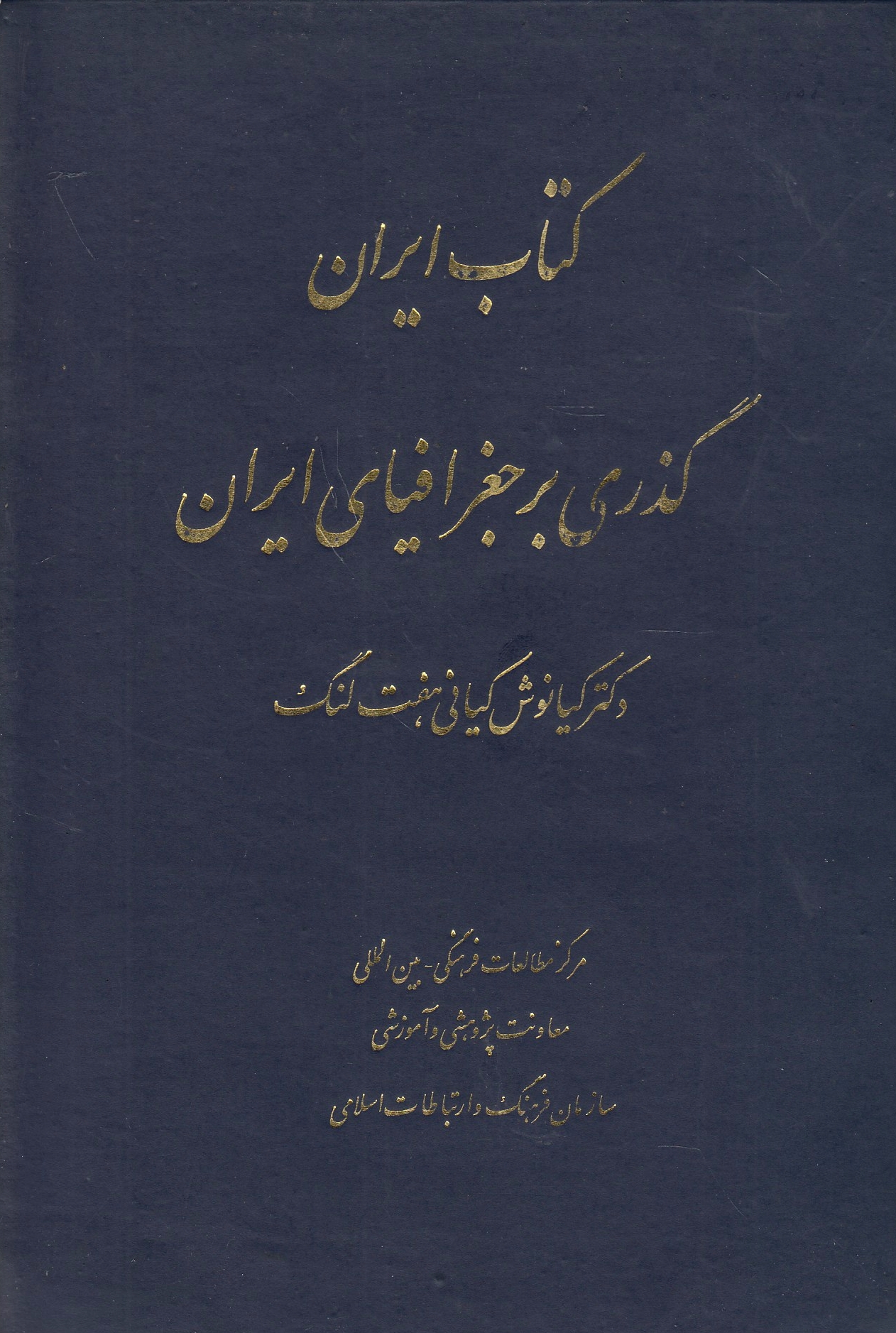 Ketab-e Iran: godhiri bar joghrafiya-ye iran