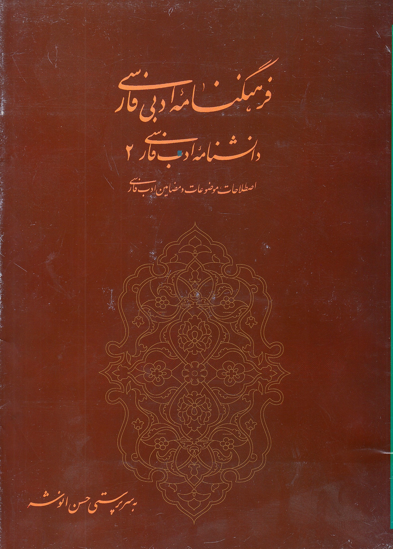 Daneshnameh-ye Adab-e Farsi, jeld-e 2: Farhang-nameh-ye Adabi-ye Farsi: