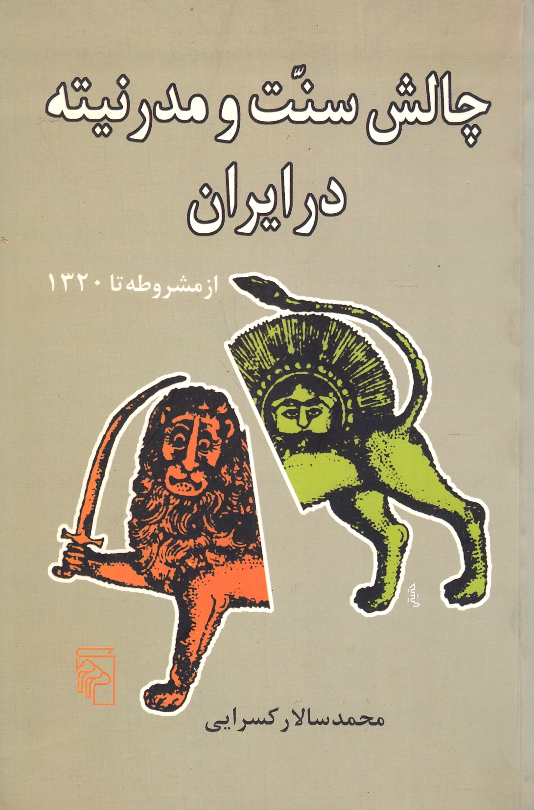 Chalesh-e Sonnat va Moderniteh dar Iran, az mashruteh ta 1320.