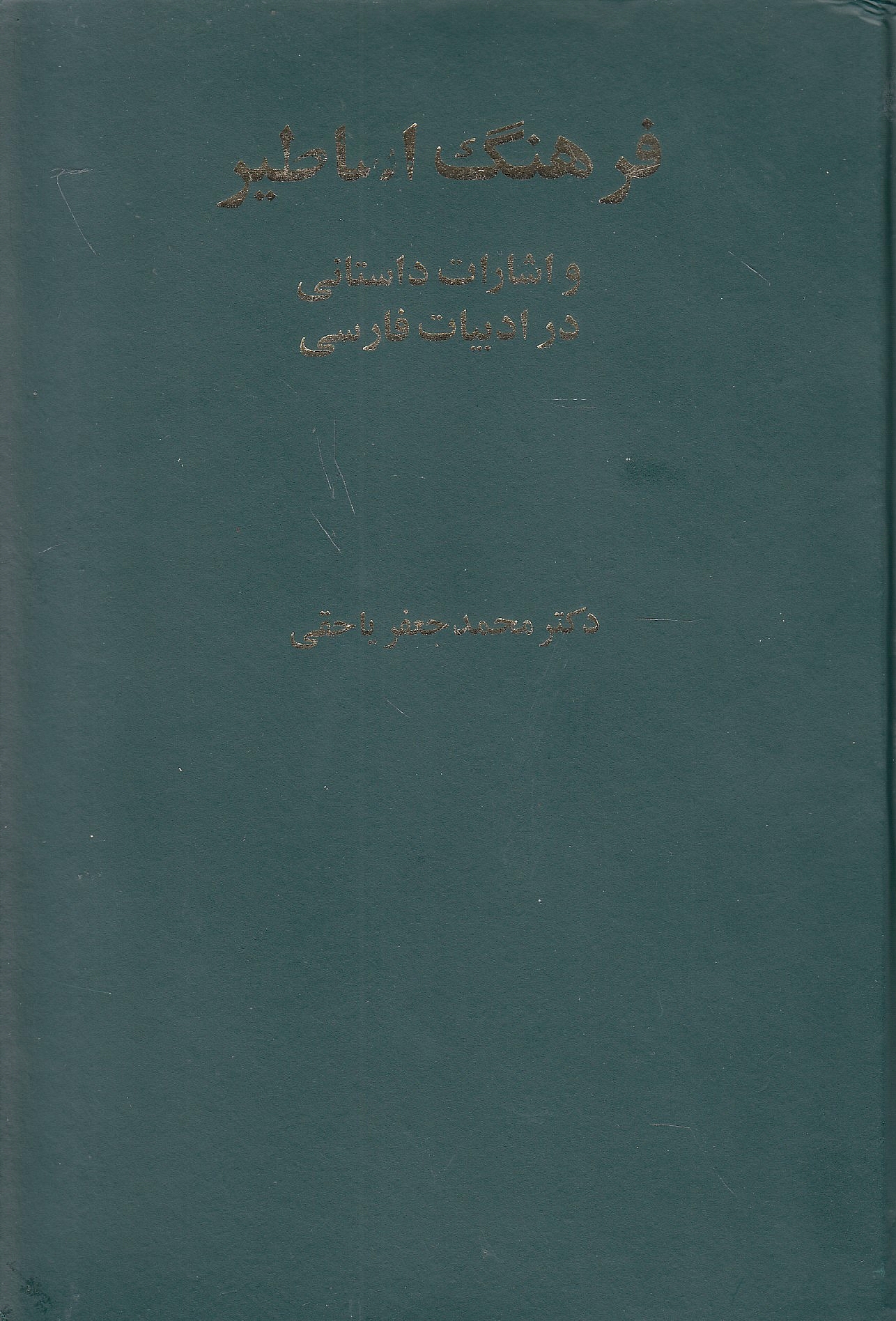 Farhang-e Asatir va isharat-e dastani dar adabiyat-e Farsī