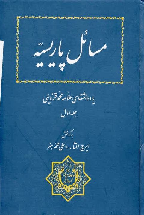 Masa'el-e Parisiyeh: yaddasht-haye 'allameh Mohammad Qazvini.