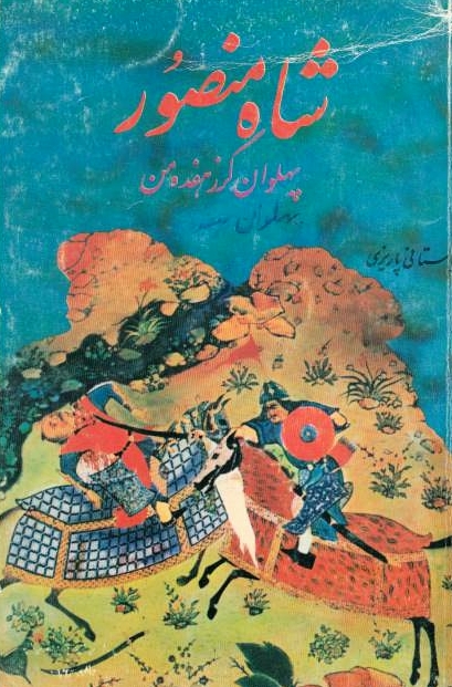 Pahlavan-e Gorz-e Hefdeh Man, Shah Mansur.