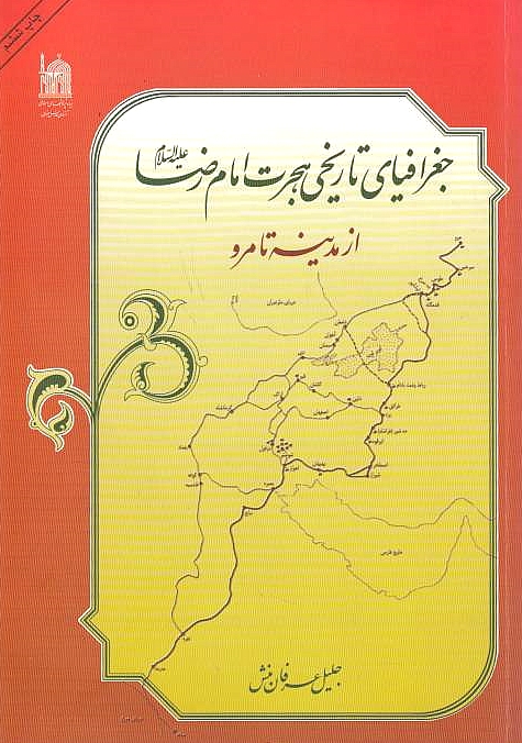 Joghrafeya-ye Tarikhi-ye Hejrat-e Emam Reda,