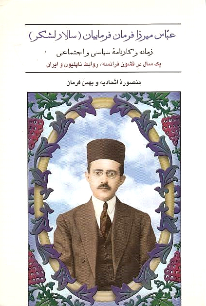 'Abbas Mirza Farmanfarmayyan (Salar Lashkar): zamaneh va karnameh-ye siyasi va ejtema'i-ye yek sal dar qoshun-e Faranaseh, ravabet-e Napileyun va Iran.