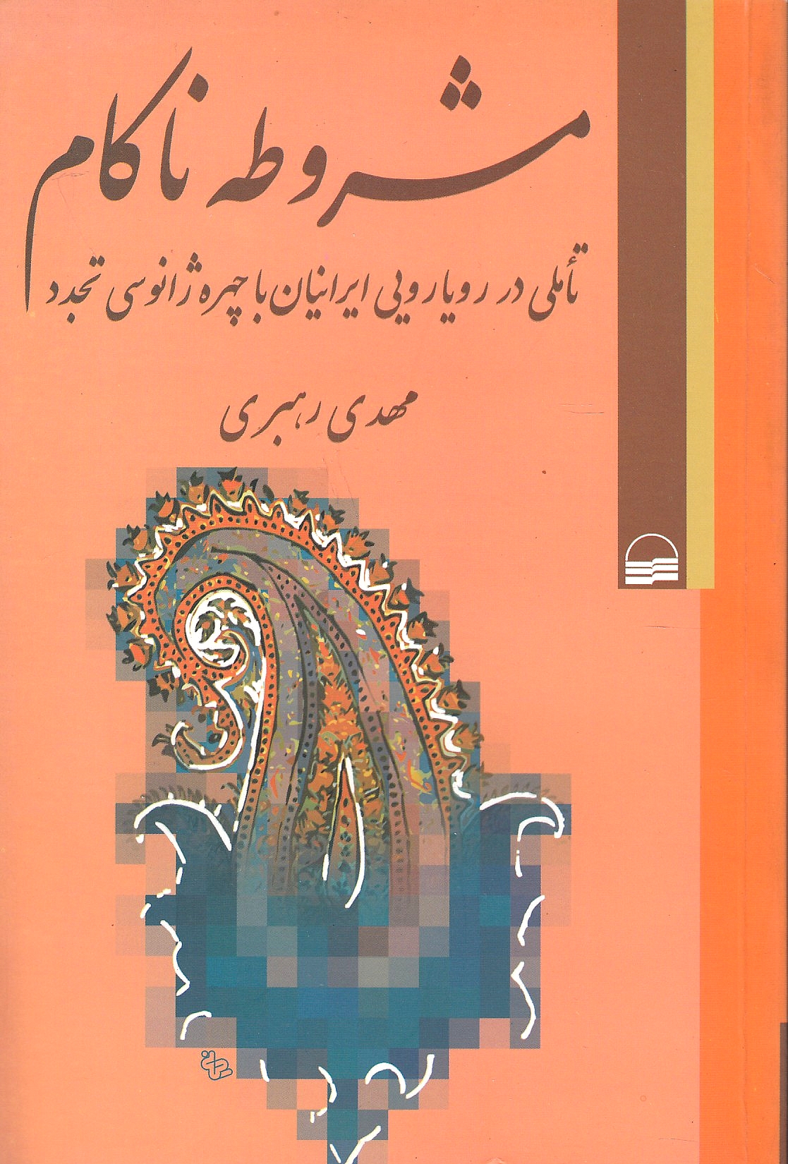 Mashruteh-ye Nakam: ta'ammoli dar ruyaruyi-ye iraniyan ba chehreh-ye zhanusi-ye tajaddod
