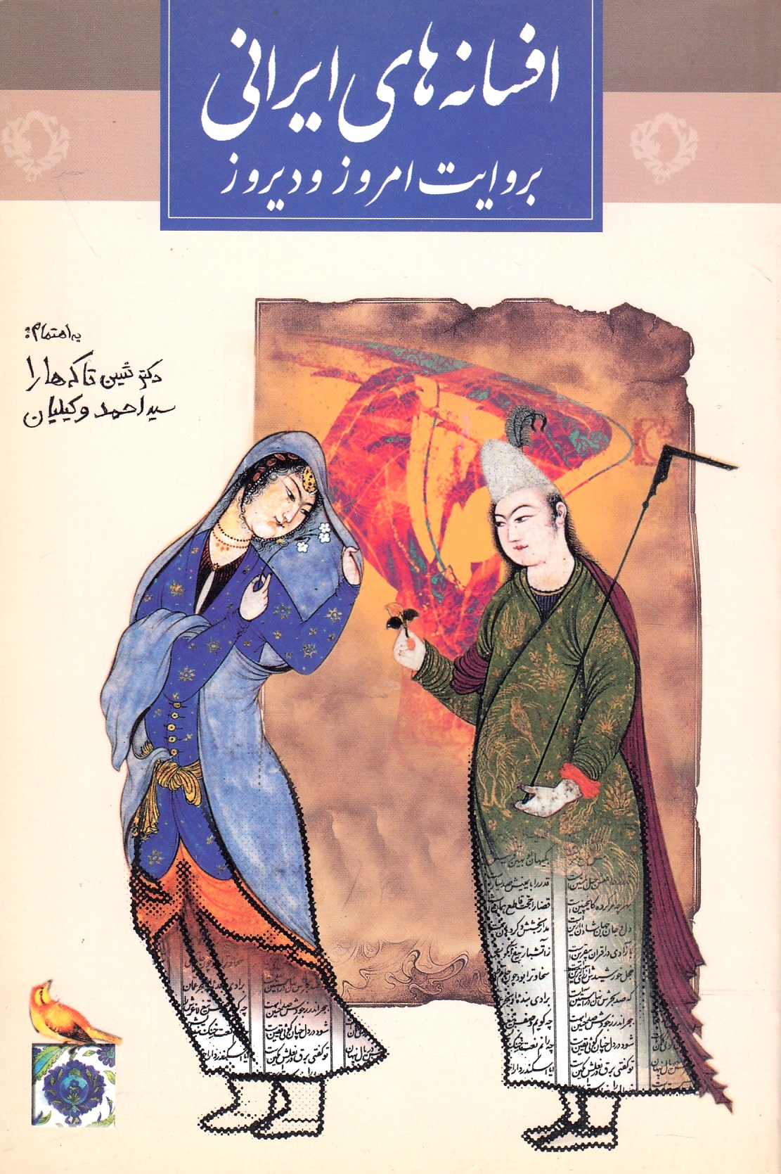 Afsaneh-ha-ye Irani: beh revayat-e diruz va emruz.