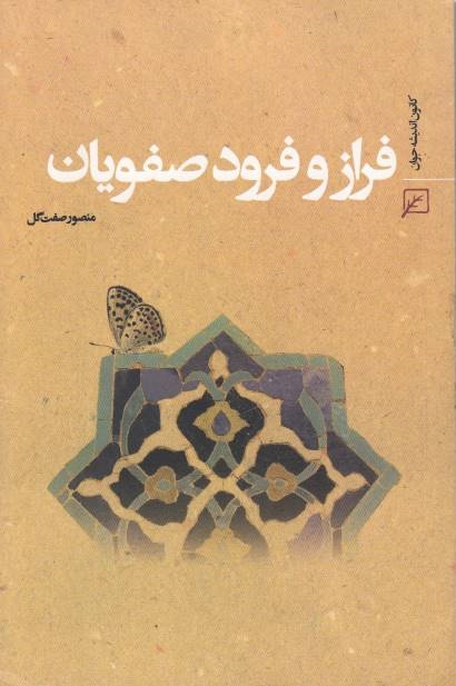 Faraz va Forud-e Safaviyan.