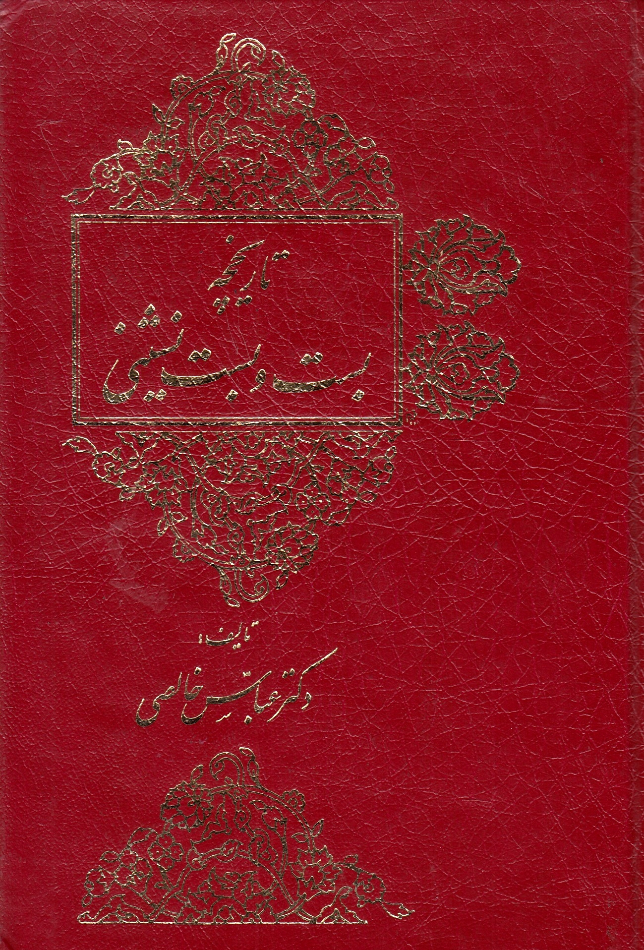 Tarikhcheh-ye Bast va Bast-e Neshini: hamrah ba shavahed-e tarikhi.