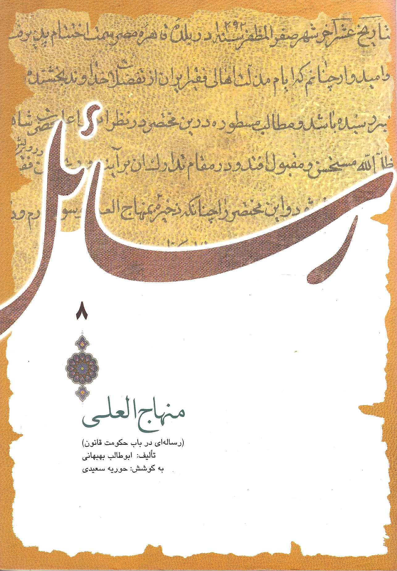 Minhaj al-'Ula (resaleh'i dar bab-e hokumat-e qanun).