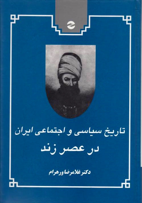 Tarikh-e Siyasi va Ejtema'i-ye Iran dar 'Asr-e Zand.