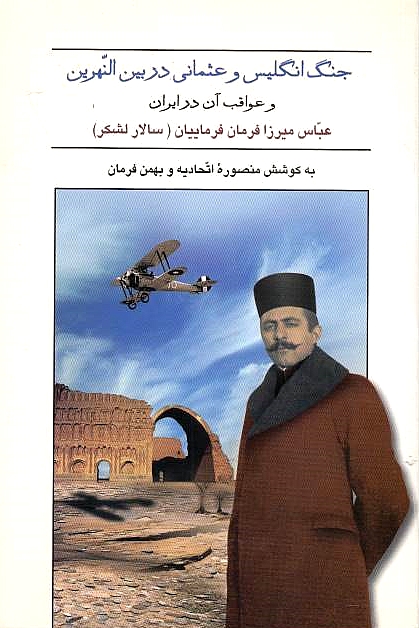 Jang-e Englis va 'Othmani dar Bayn al-Nahrayn, 1914 ta 1918 va 'avaqeb-e an dar iran.