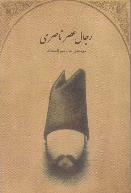 Rejal-e 'Asr-e Naseri.