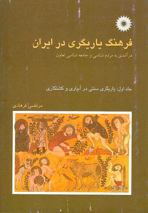 Farhang-e Yarigari dar Iran: daramadi beh mardom-shenasi va jame'eh-shenasi-ye ta'avom.