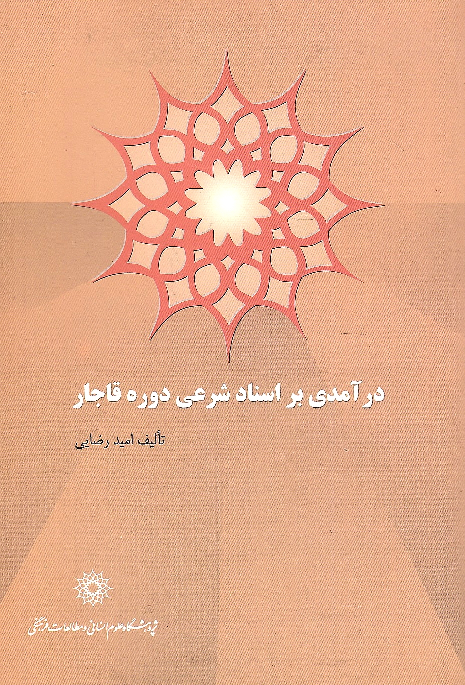 Daramadi bar Asnad-e Shar'i-ye Daureh-ye Qajar.