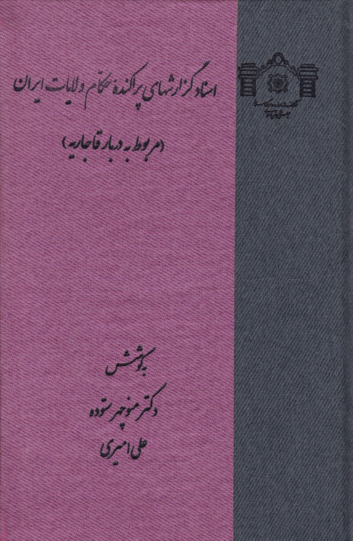 Asnad-e Gozaresh-ha-ye Parakandeh-ye Hokkam-e Velayat-e Iran (marbut beh darbar-e Qajariyeh).