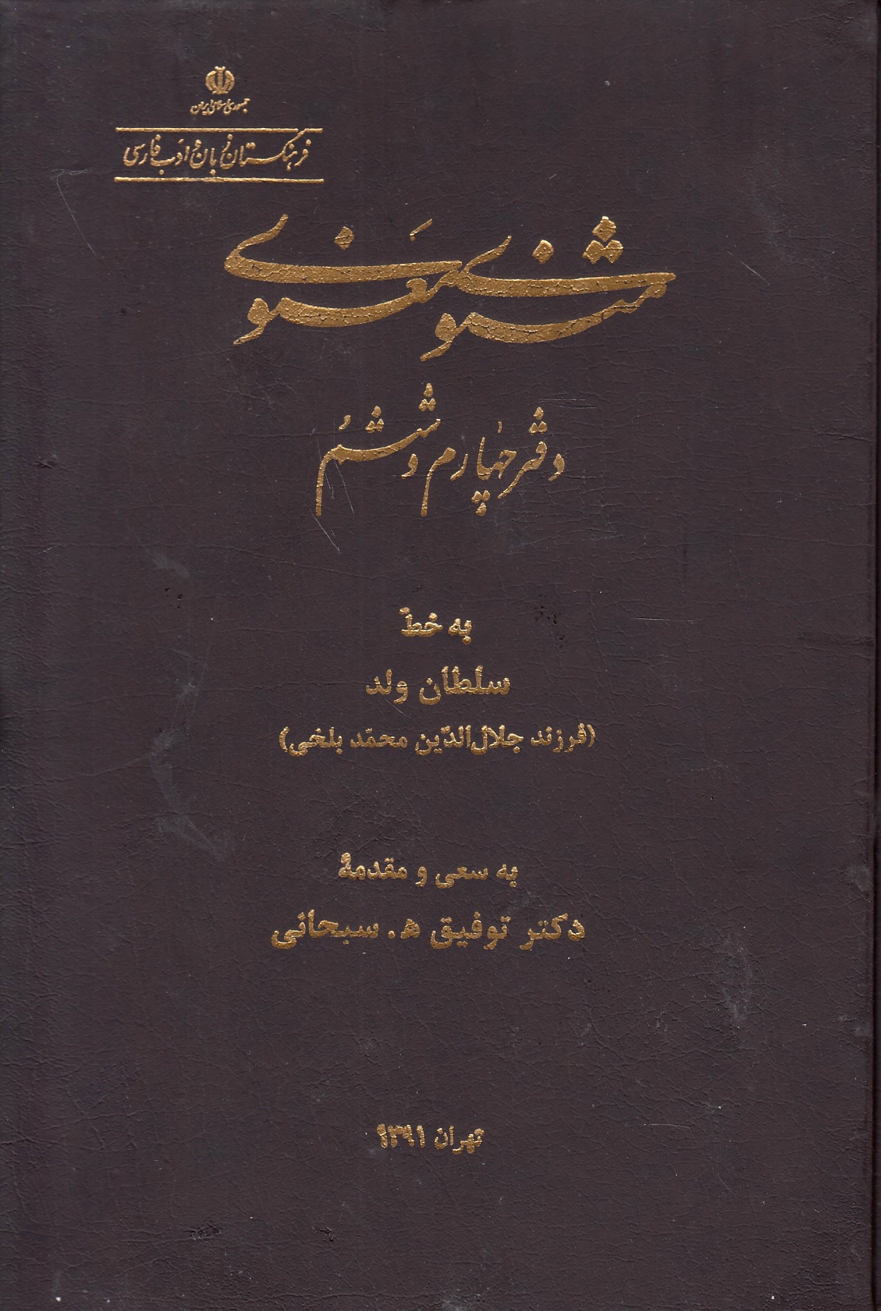Mathnavi Ma'navi, daftar-e chaharom va Sheshom, be khatt Soltan Valad.