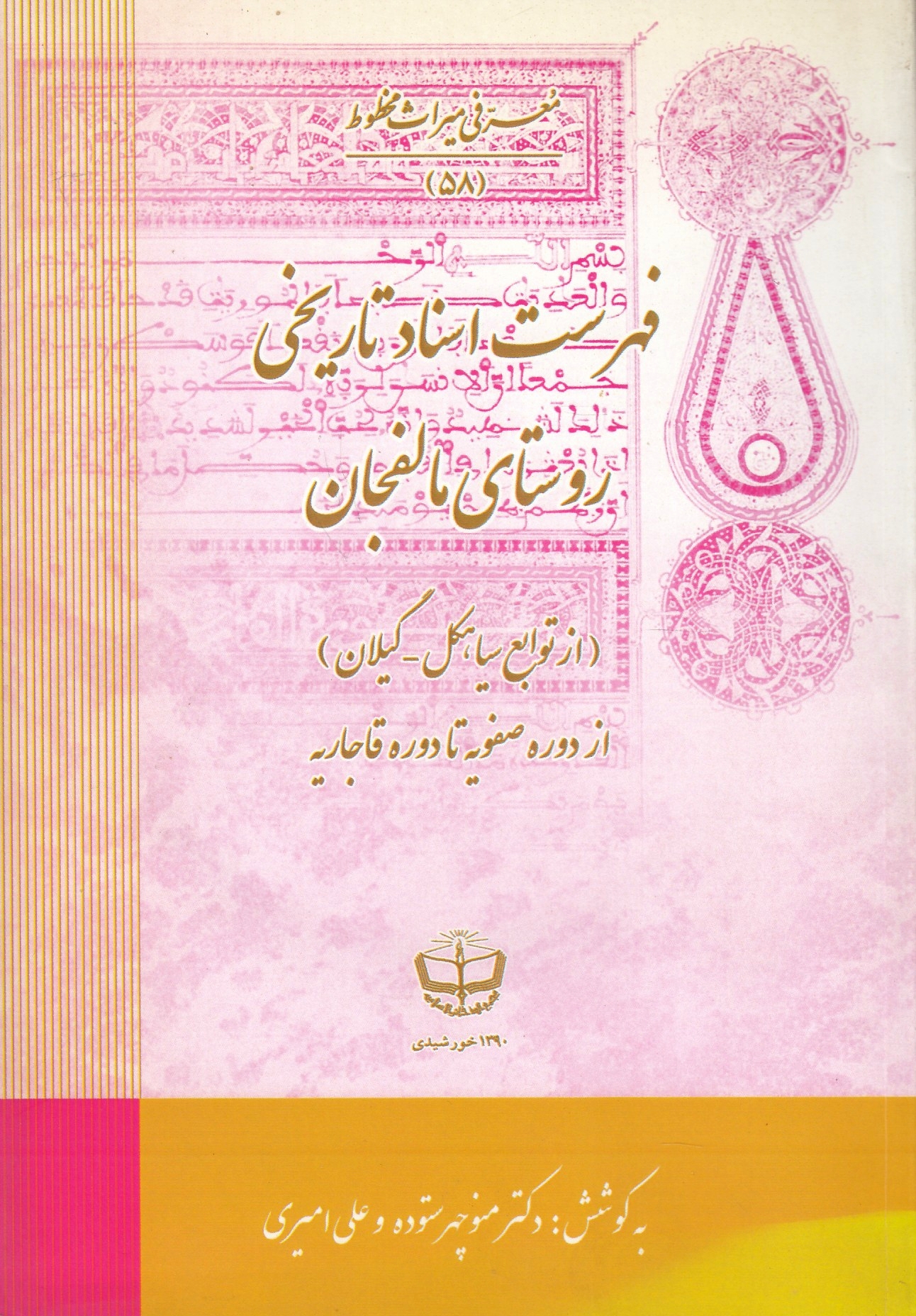 Fehrest-e Asnad-e Tarikhi-ye Rusta-ye Malfajan (az tavabe'-e Seyakal-Gilan)