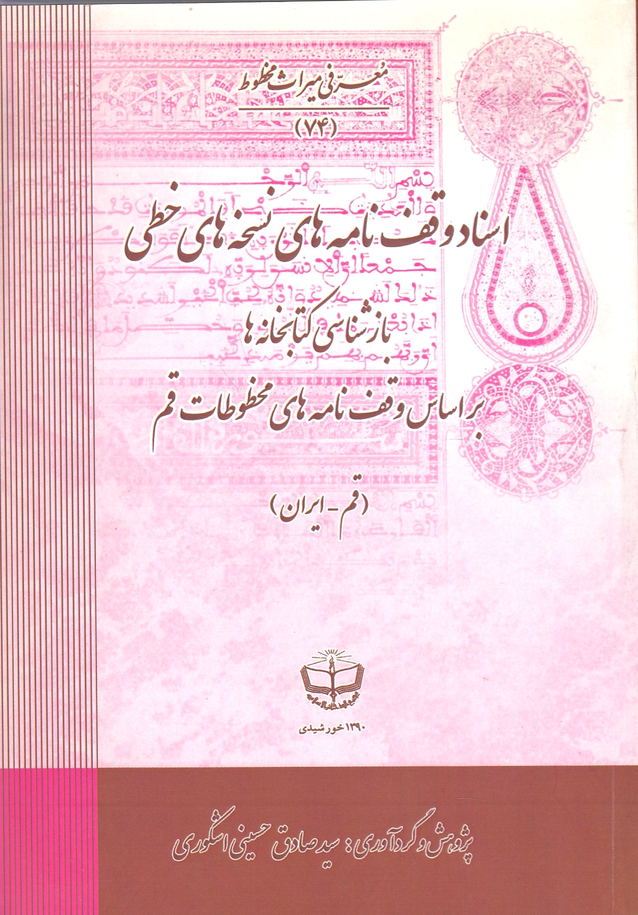 Asnad-e Vaqfnameh-ha-ye Noskheh-ha-ye Khatti: Shenasi-ye Ketabkhaneh-ha bar asas-e vaqfnameh-ha-ye makhtutat-e Qom.