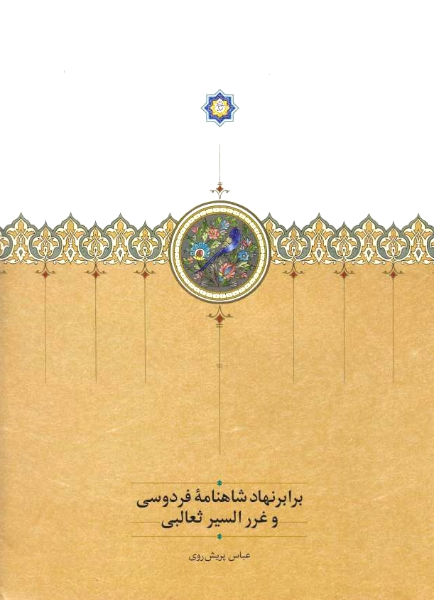 Barabar-nehad-e Shahnameh-ye Ferdusi va Ghorar al-Siyar-e Tha'alebi.