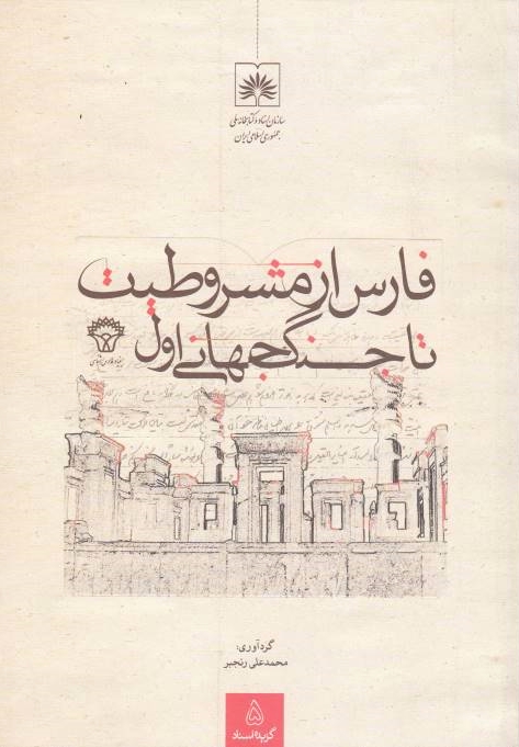 Fars az Mashrutiyat ta Jang-e Jahani-ye Avval.