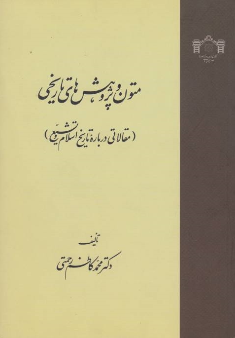 Motun va Pazhuhesh-ha-ye Tarikhi: maqalati darbareh-ye tarikh-e eslam va tashayyo'.