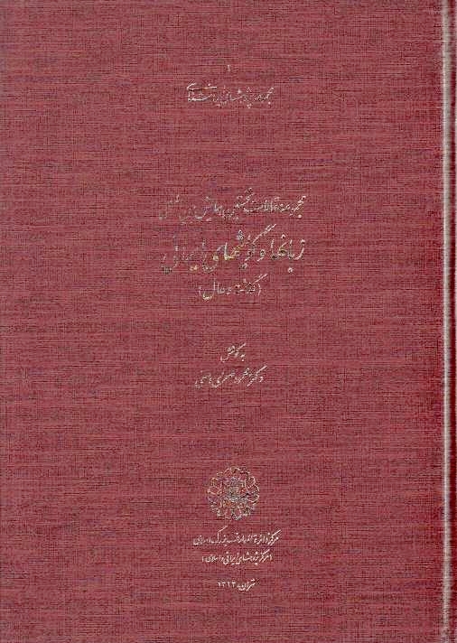 Majmu'eh-ye Maqalat-e Nokhostin-e Hamayesh Beyn al-Melali-ye Zaban-ha va Guyesh-ha-ye Iran.