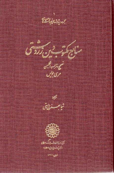 Manabe'-e Maktub-e Din-e Zarzoshti.