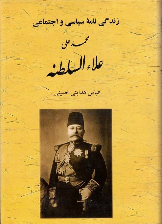Zendeginameh-ye Siyasi va Ejtema'i-ye Mohammad 'Ali 'Ala' al-Saltaneh.
