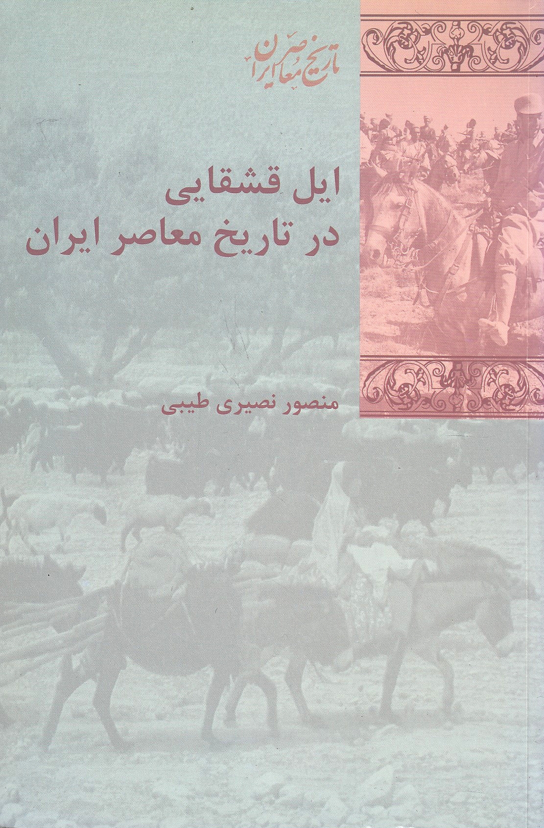 Il-e Qashqayi dar Tarikh-e Mo'aser-e Iran.