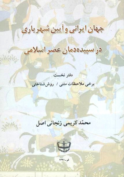 Jahan-e Irani va Ayin-e Shahreyari dar sepideh'daman-e 'asr-e erslami: