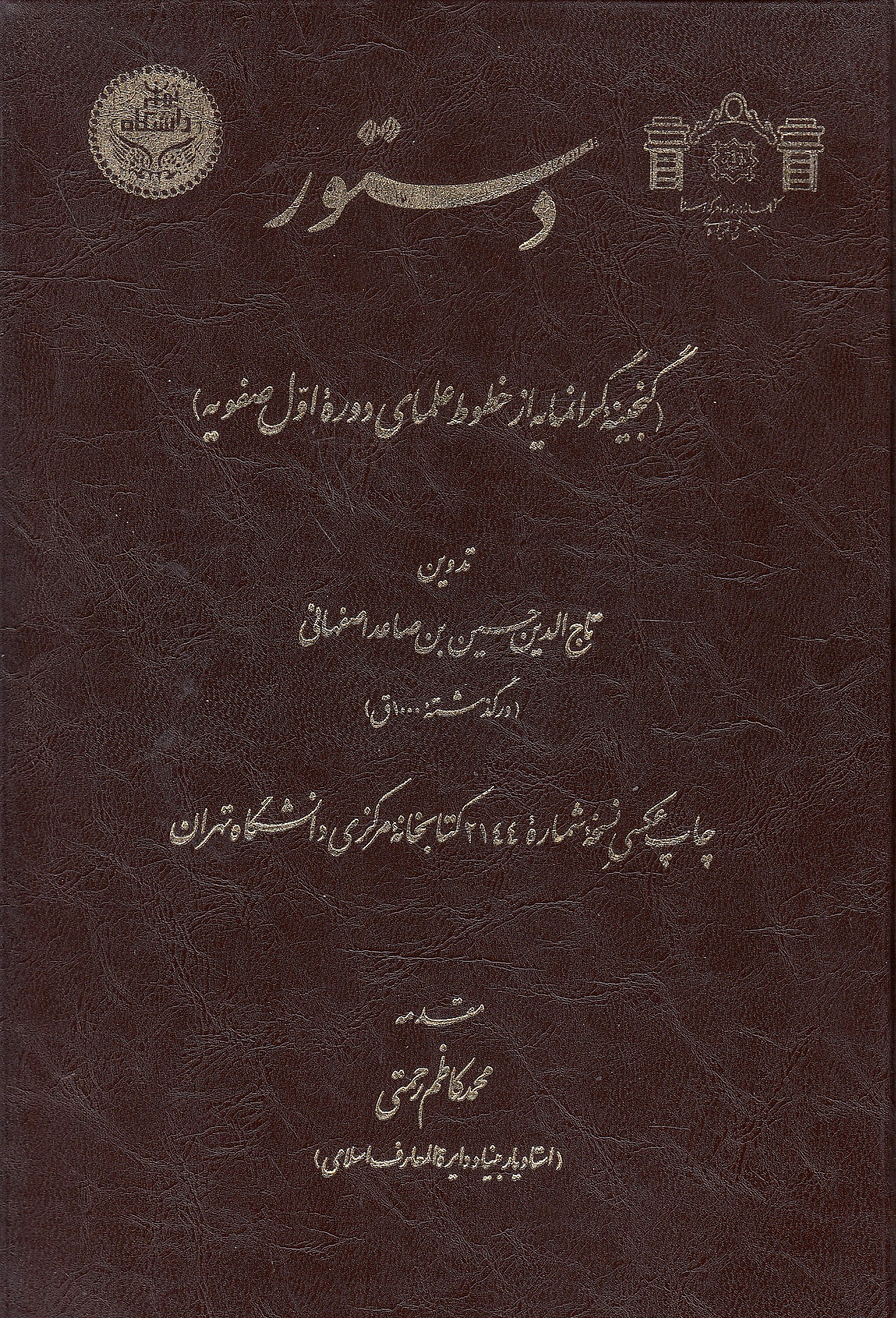 Dastur (Ganjineh-ye geran-mayeh az khotut-e 'olama-ye doureh-ye avval Safaviyeh).
