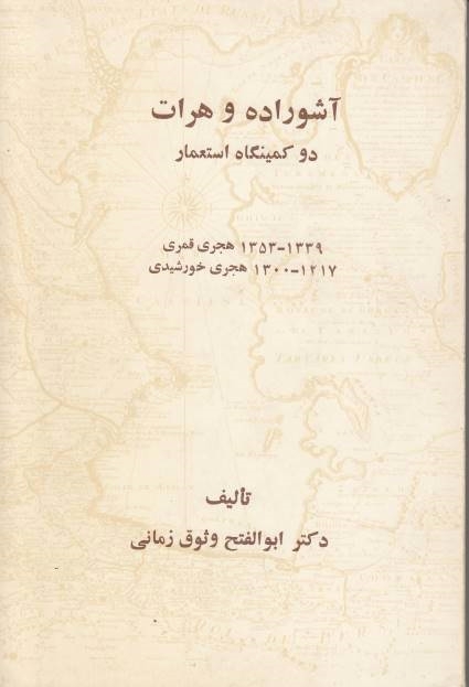 Ashuradah va Herat, du kamingah-e este'mar: 1253-1339 hejri qamari,