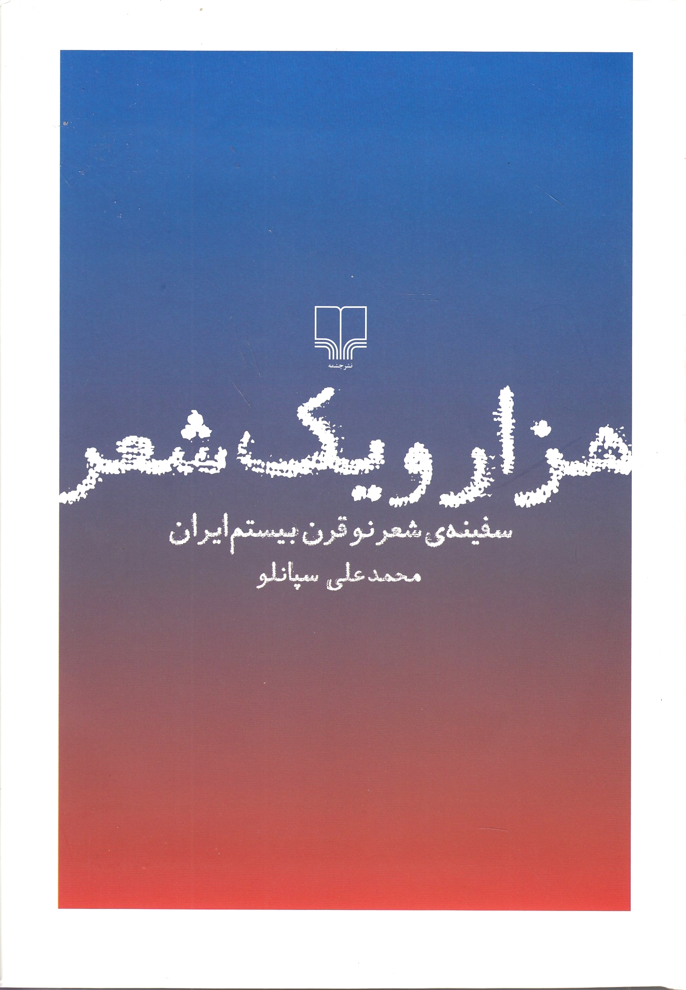 Hazar va Yek She'r: safineh-yi shi'r-e nou-e qarne bistom-e Iran.