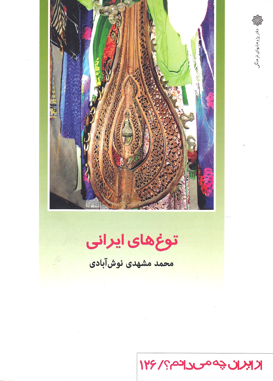 Tugh-ha-ye Irani: Iranian Tughs.