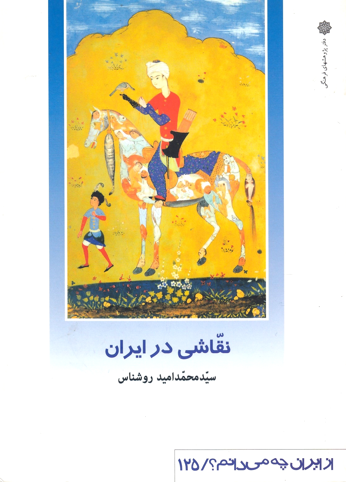 Naqqashi dar Iran: Painting in Iran.