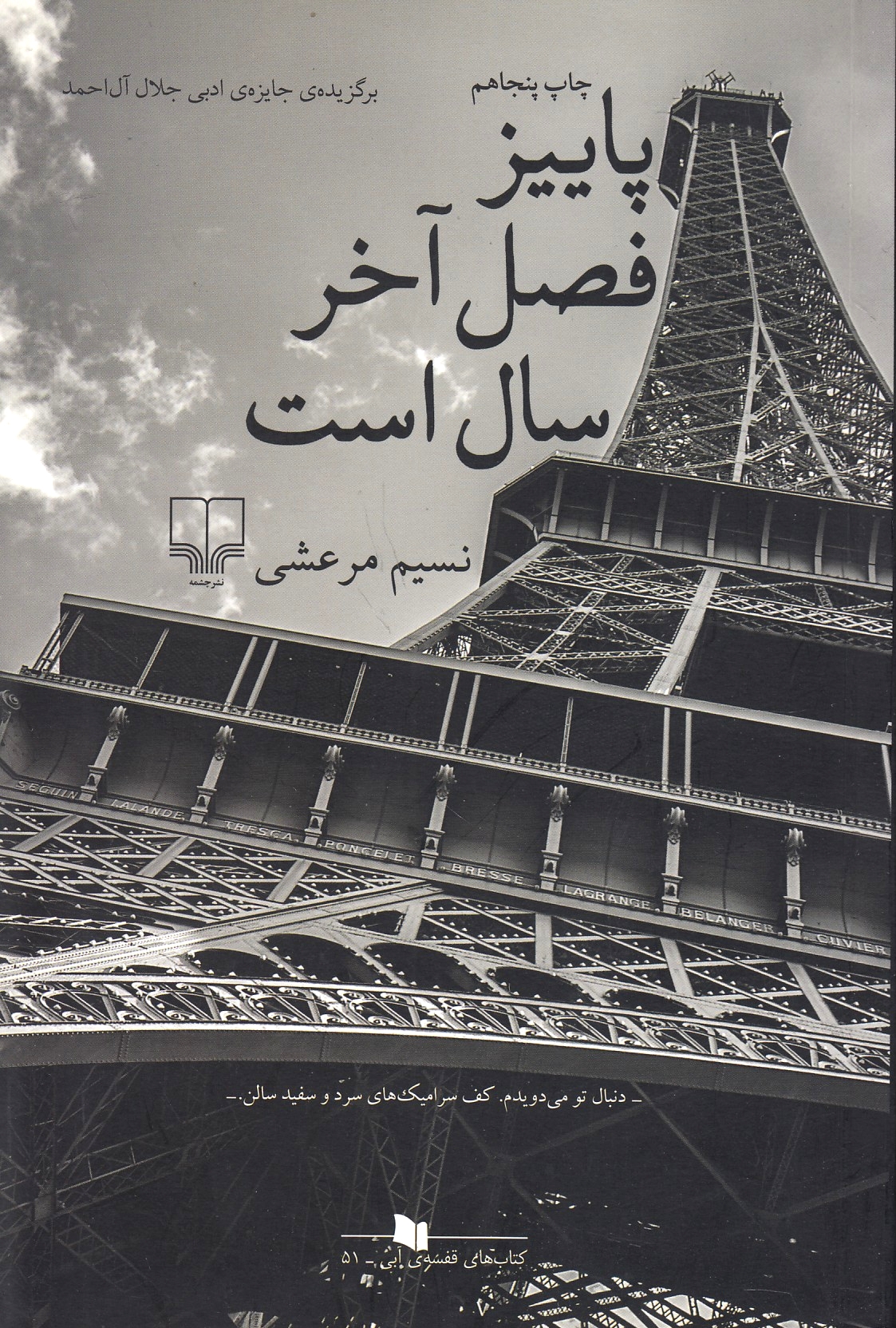 Payiz Fasl-e Akhar-e Sal Ast. (novel)