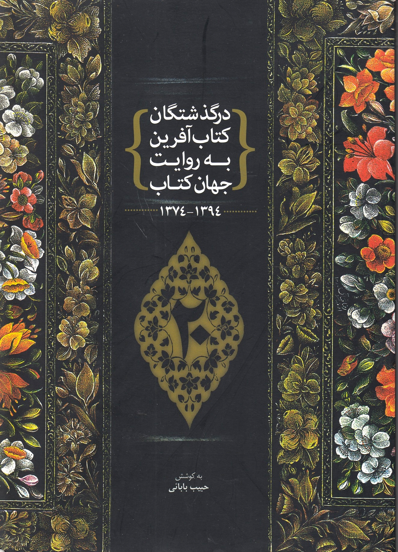 Dargodhashtagan-e Ketab Afarin beh Revayat-e Jahan-e Ketab, 1374-1394.