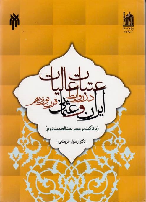 'Atabat-e 'Aliyat dar Ravabet-e Iran va 'Othmani-ye Qarn-e Nuzdahom: