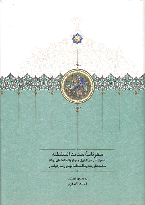 Safarnameh-ye Sadid al-Saltaneh: al-tadqiq fi sayr al-tariq.