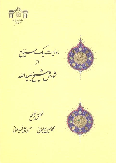 Revayat-e Yak Sayyah az Shuresh-e Shaykh 'Obayd Allah.